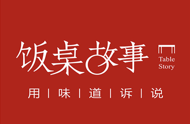 微信开发:南宁饭桌故事