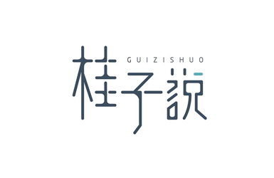 微信开发:桂林桂子说微信