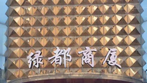 我公司签约绿都商厦物业微信平台收费系统